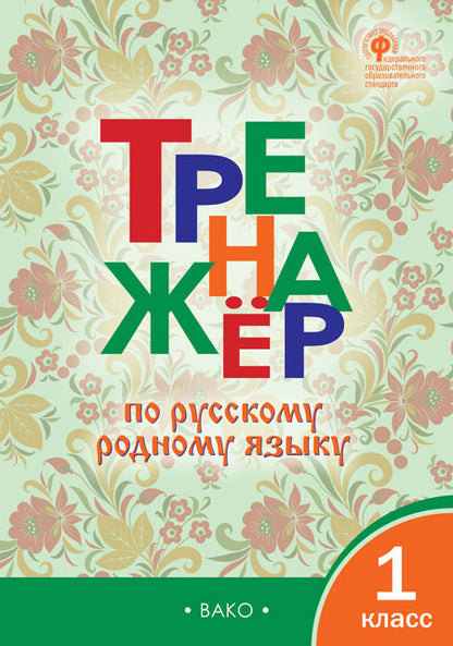 ТР Тренажёр по русскому родному языку 1 кл. к УМК Александровой /Яценко И.Ф.