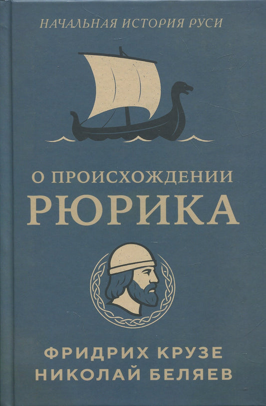 О происхождении Рюрика. Серия: «История происхождения Руси»
