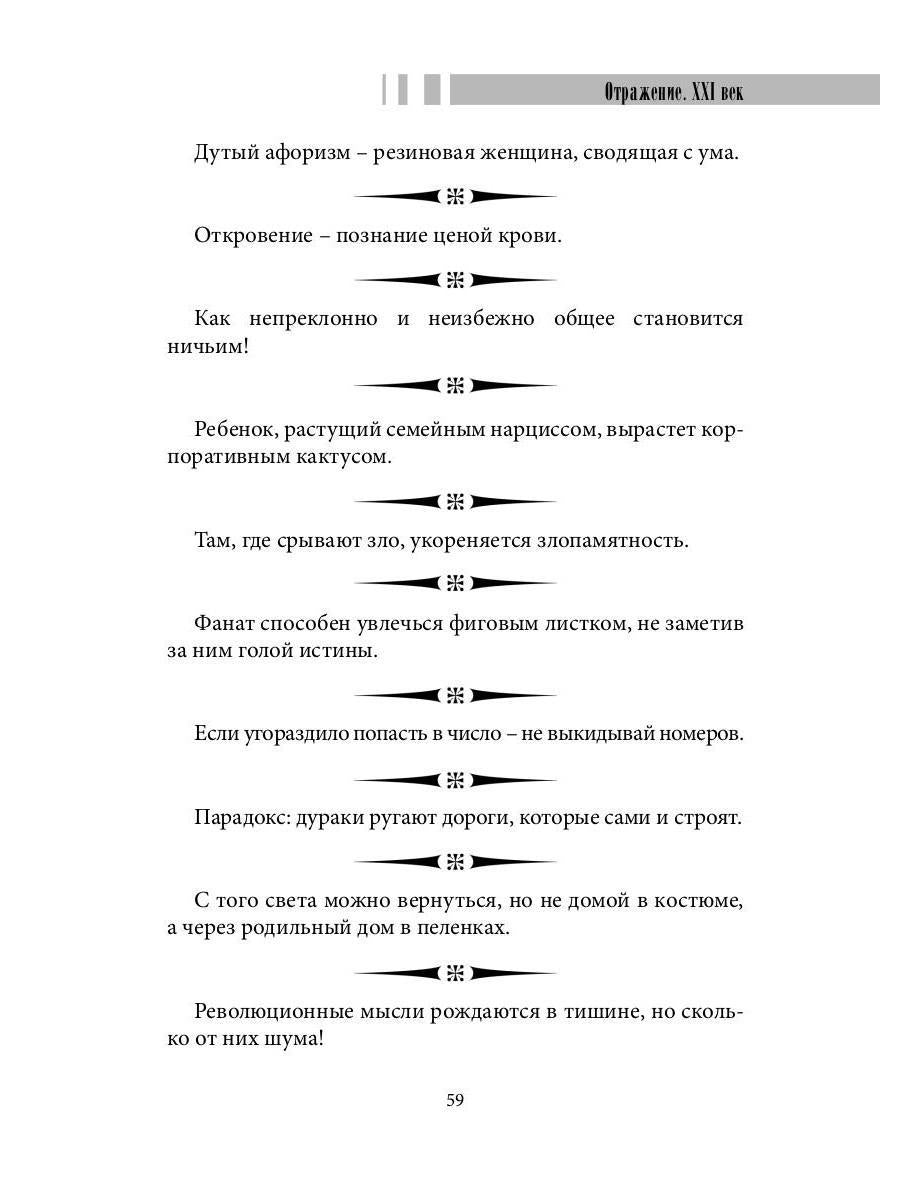 Les amateurs de leur genre sont: сборник афоризмов