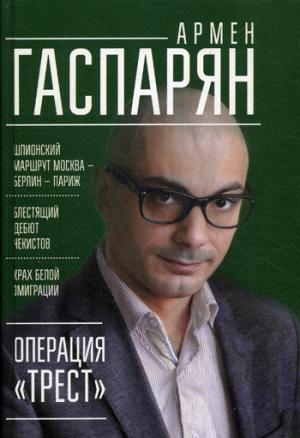 Opération "Трест". Marché Spionskiy Moscou — Berlin — Paris