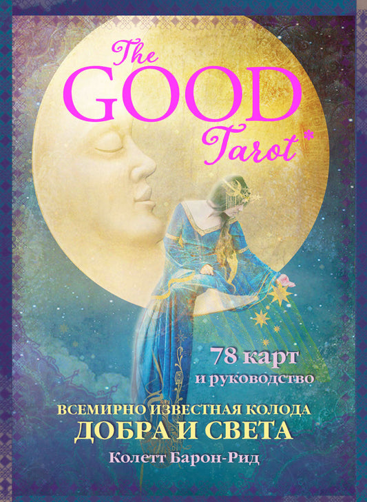 The Good Tarot. Всемирно известная колода добра и света (78 карт и инструкция в футляре)