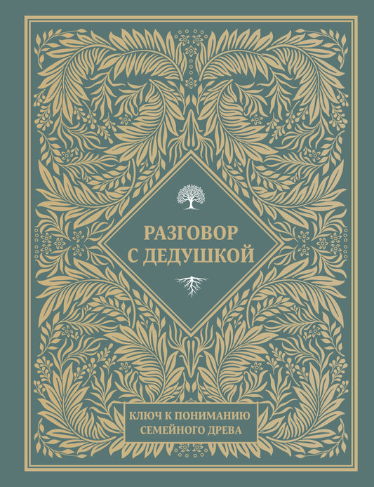 Разговор с дедушкой. Ключ к пониманию семейного древа