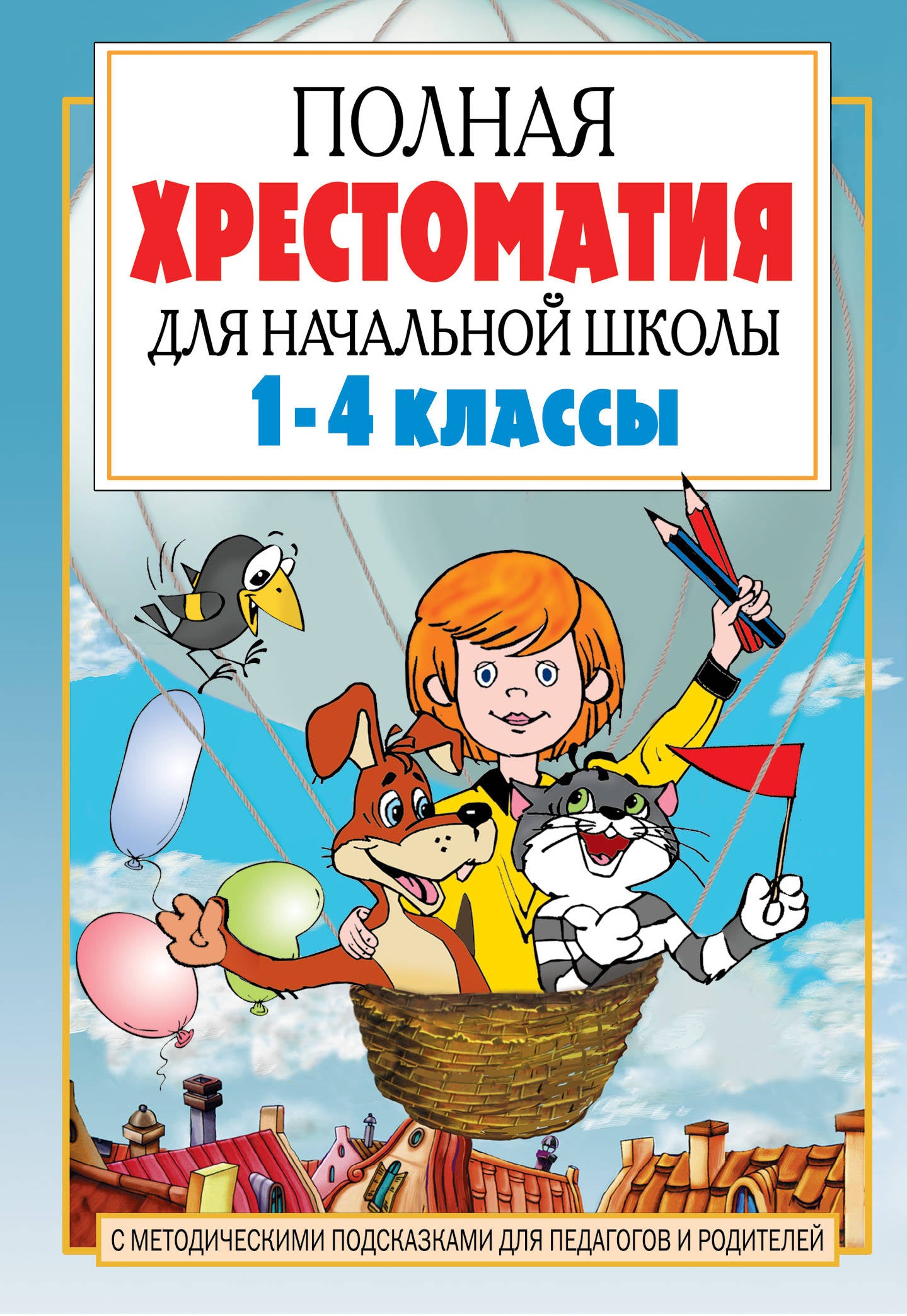 Полная хрестоматия для начальной школы. [1-4 classes]. À 2 kn. Кн. 1