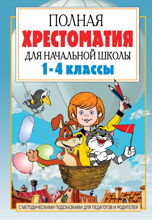 Полная хрестоматия для начальной школы. [1-4 классы]. В 2 кн. Кн. 1
