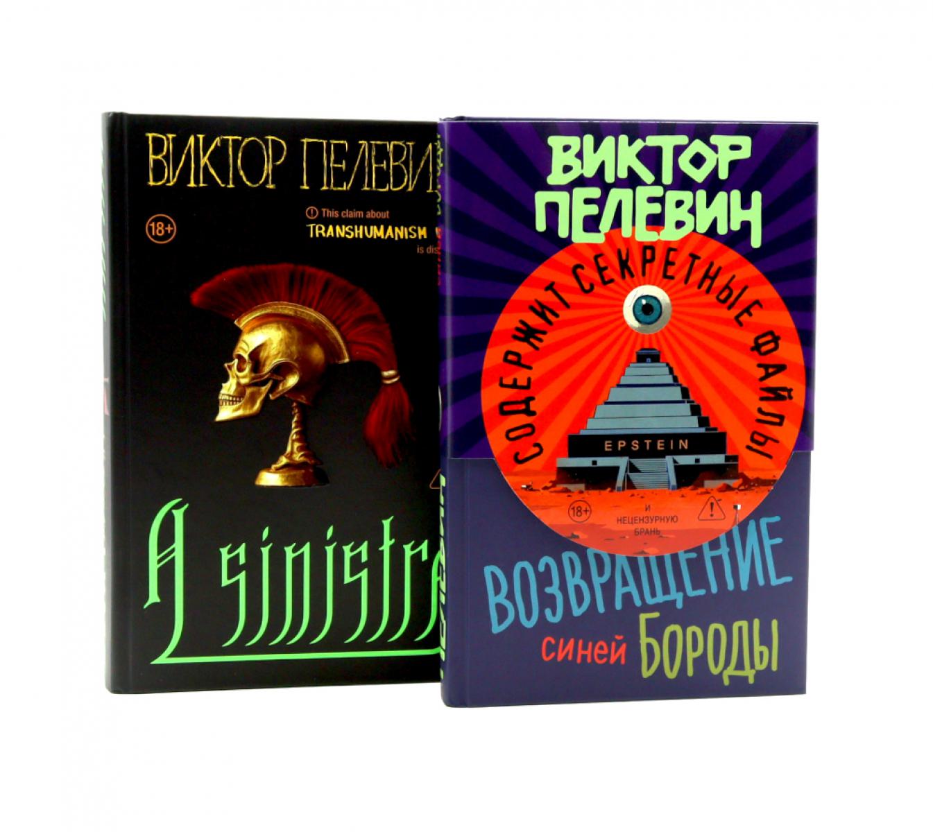 A Sinistra + Возвращение Синей Бороды (комплект из 2-х книг)