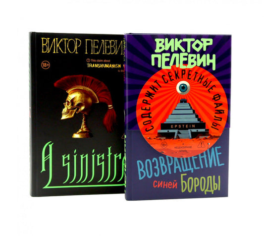 A Sinistra + Возвращение Синей Бороды (комплект из 2-х книг)