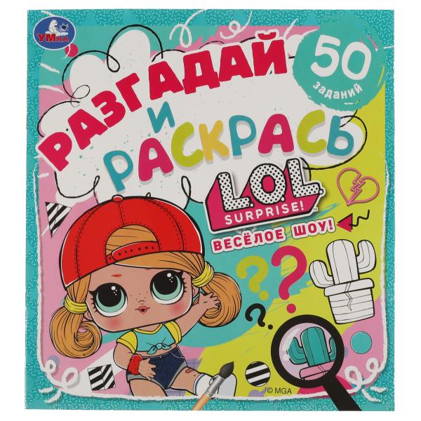 Веселое шоу. Разгадай и раскрась. Лол. 285х310 мм. 24 стр. Умка в кор.50шт