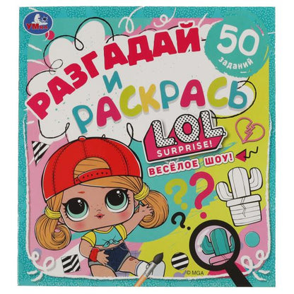 Веселое шоу. Разгадай и раскрась. Лол. 285х310 мм. 24 стр. Умка в кор.50шт