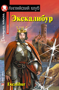 АК. Экскалибур. Меч короля Артура. Excalibur.