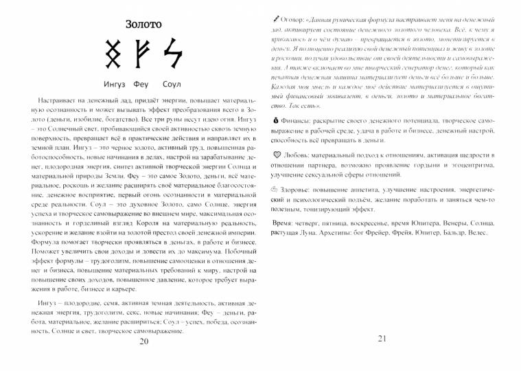 Рунические ставы. 163 новых рунических формулы на все случаи жизни.. Юрий Исламов