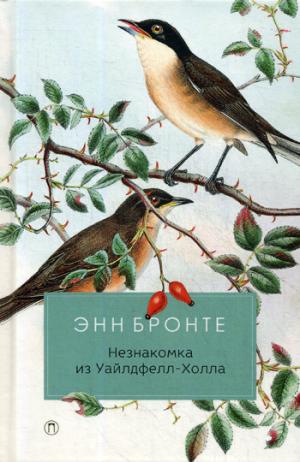 Незнакомка из Уайлдфелл-Холла: роман. Бронте Э.