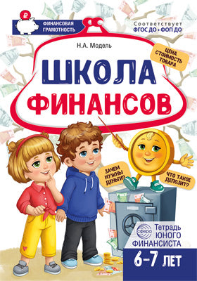 Школа Финансов. Тетрадь юного финансиста 6–7 лет/ Модель Н.А.