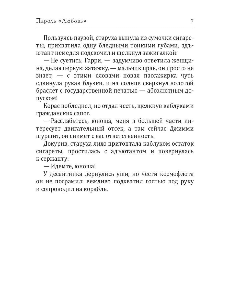 Пароль "Любовь"