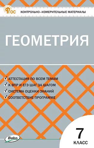 КИМ Геометрия 7 cl. НОВЫЙ ФГОС