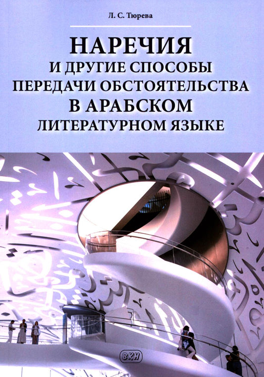 Наречия и другие способы передачи обстоятельства в арабском литературном языке: учебное пособие