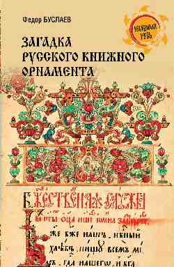 НРУС Загадка русского книжного орнамента (12+)
