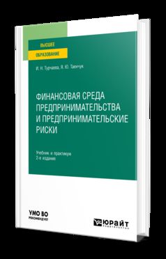 ФИНАНСОВАЯ СРЕДА ПРЕДПРИНИМАТЕЛЬСТВА И ПРЕДПРИНИМАТЕЛЬСКИЕ РИСКИ 2-е изд., пер. и доп. Учебник и практикум для вузов