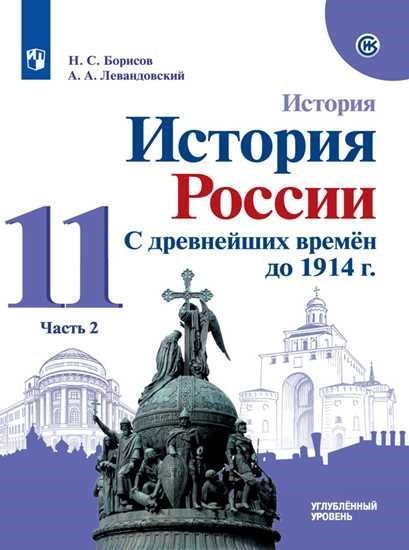 Борисов. История 11кл. История России. С древнейших времён до 1914 г. Углублённый уровень. Учебник в 2ч.Ч.2