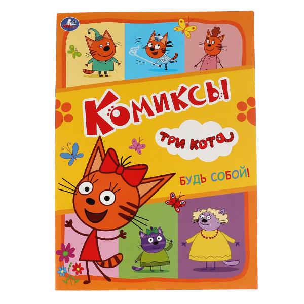 Будь собой!. Комиксы. Trois chats. 200х280мм, 16 pièces. Умка в кор.50шт
