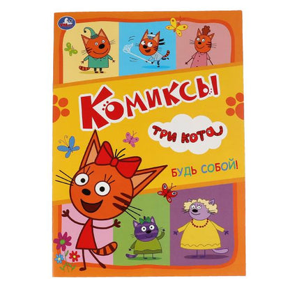 Будь собой!. Комиксы. Trois chats. 200х280мм, 16 pièces. Умка в кор.50шт
