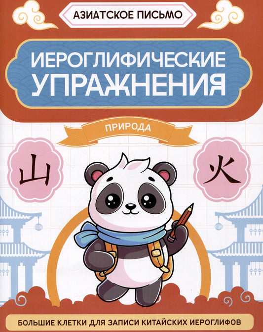 Иероглифические упражнения: природа