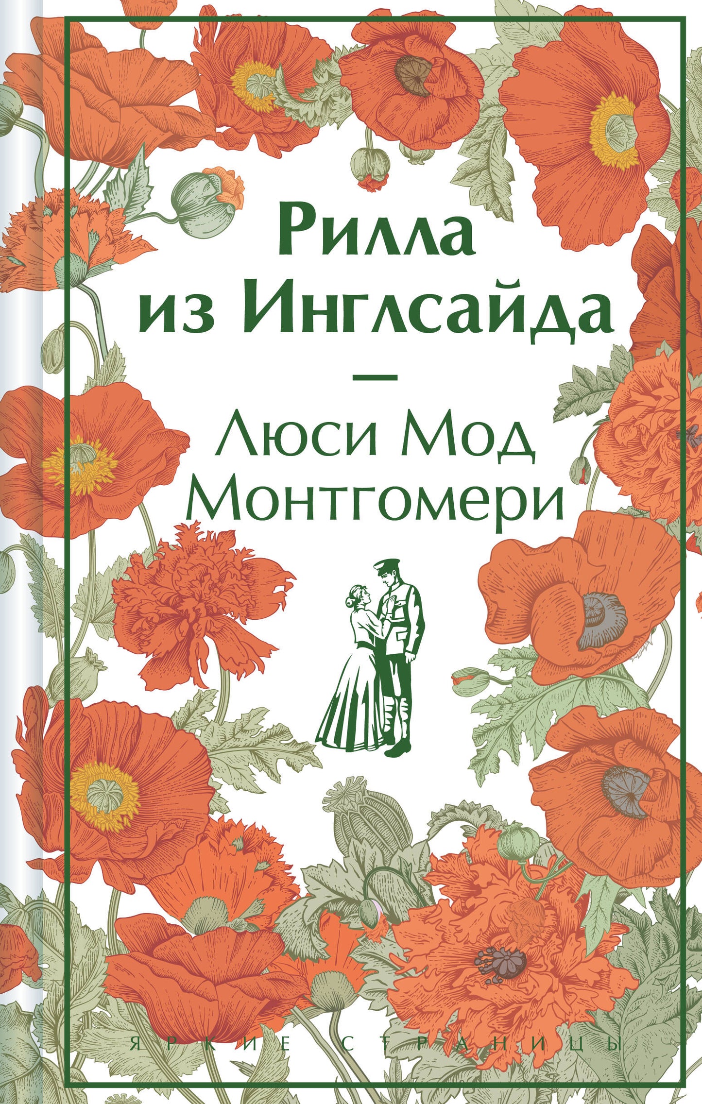 Рилла из Инглсайда. Подарочное издание (книга #8)