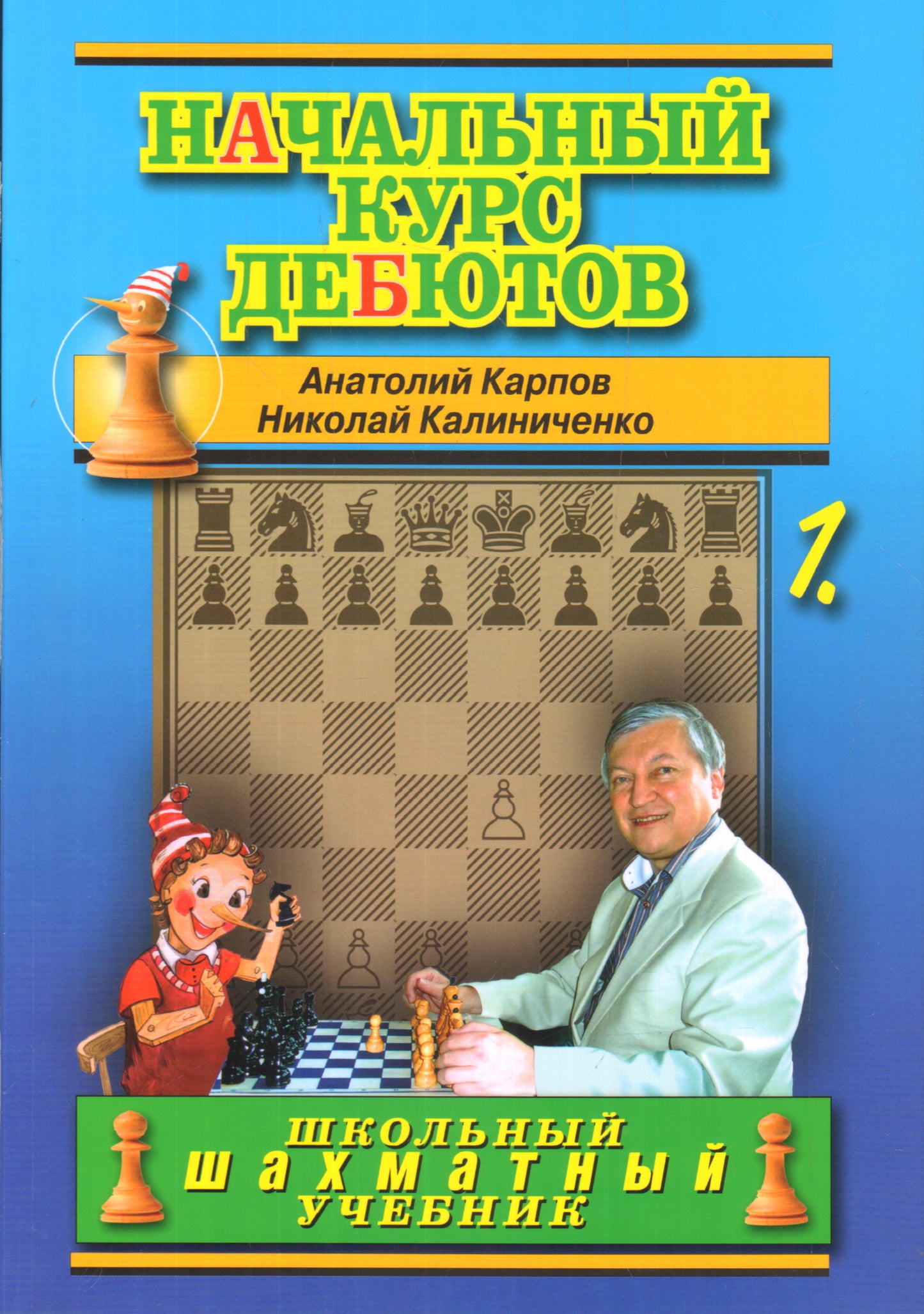 Начальный курс дебютов. Tome 1. (Мягкая обложка)