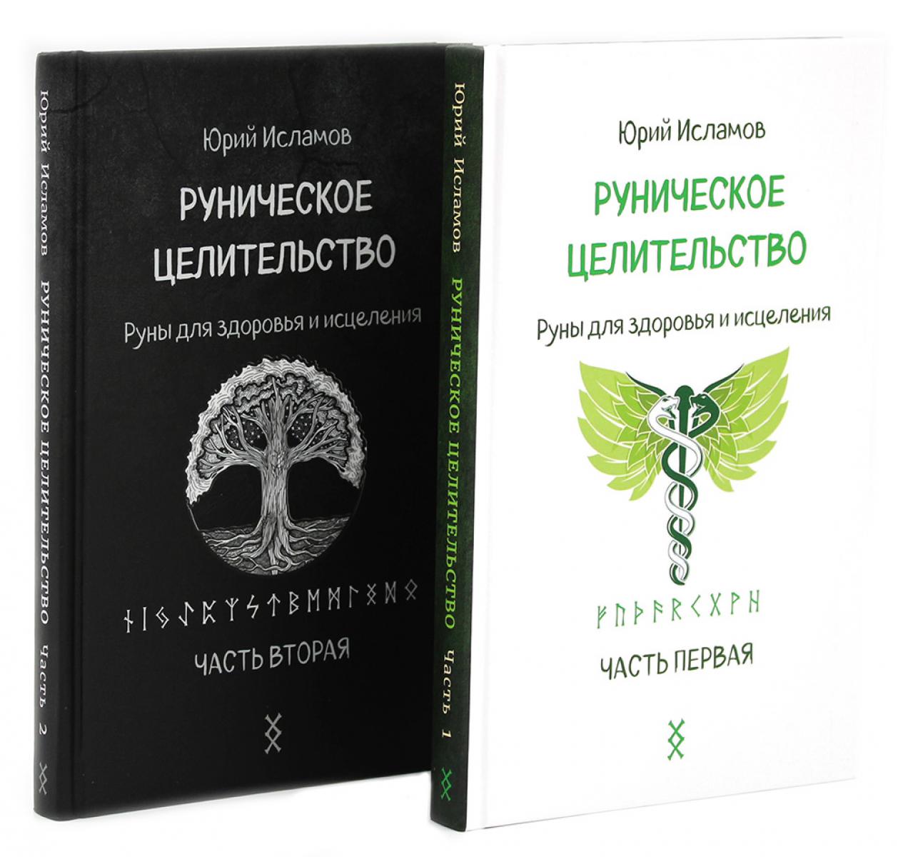 Руническое целительство. Руны для здоровья и исцеления. Ч. 1,2 (комплект из 2-х книг)