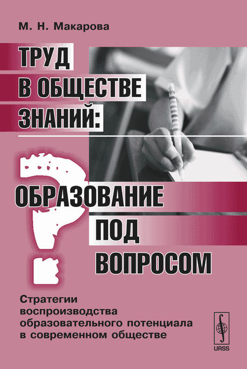 Труд в обществе знаний: образование под вопросом: Стратегии воспроизводства образовательного потенциала в современном обществе