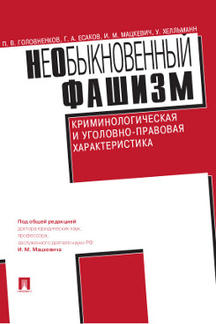 НеОбыкновенный фашизм (криминологическая и уголовно-правовая характеристика).-М.:Проспект,2023. /=241841/