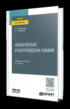 ФИЗИЧЕСКАЯ И КОЛЛОИДНАЯ ХИМИЯ 3-е изд., пер. je suis d'accord. Travail et pratique pour les femmes