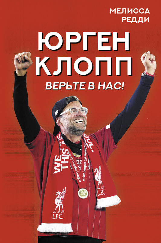 Merci pour nous ! Как Юрген Клопп вернул "Ливерпуль" на вершину