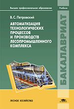 Автоматизация технологических процессов и производств лесопромышленного комплекса