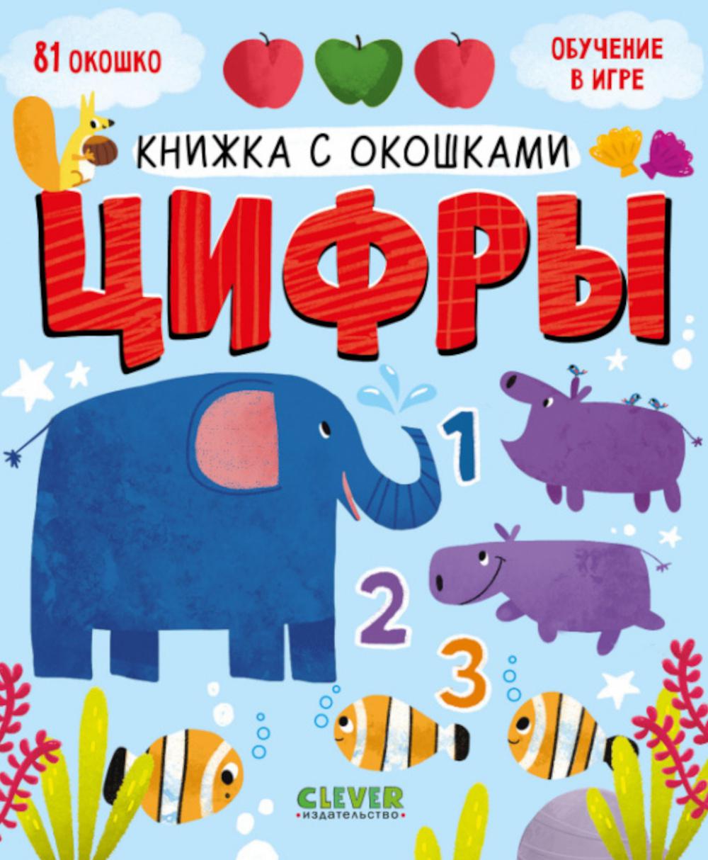 Книжка с окошками. Cipher 0384