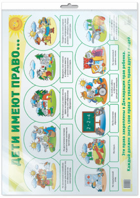 *Демонстрационный плакат А2. Дети имеют право (в индивидуальной упаковке с европодвесом и клеевым клапаном). К беседам о правах ребенка