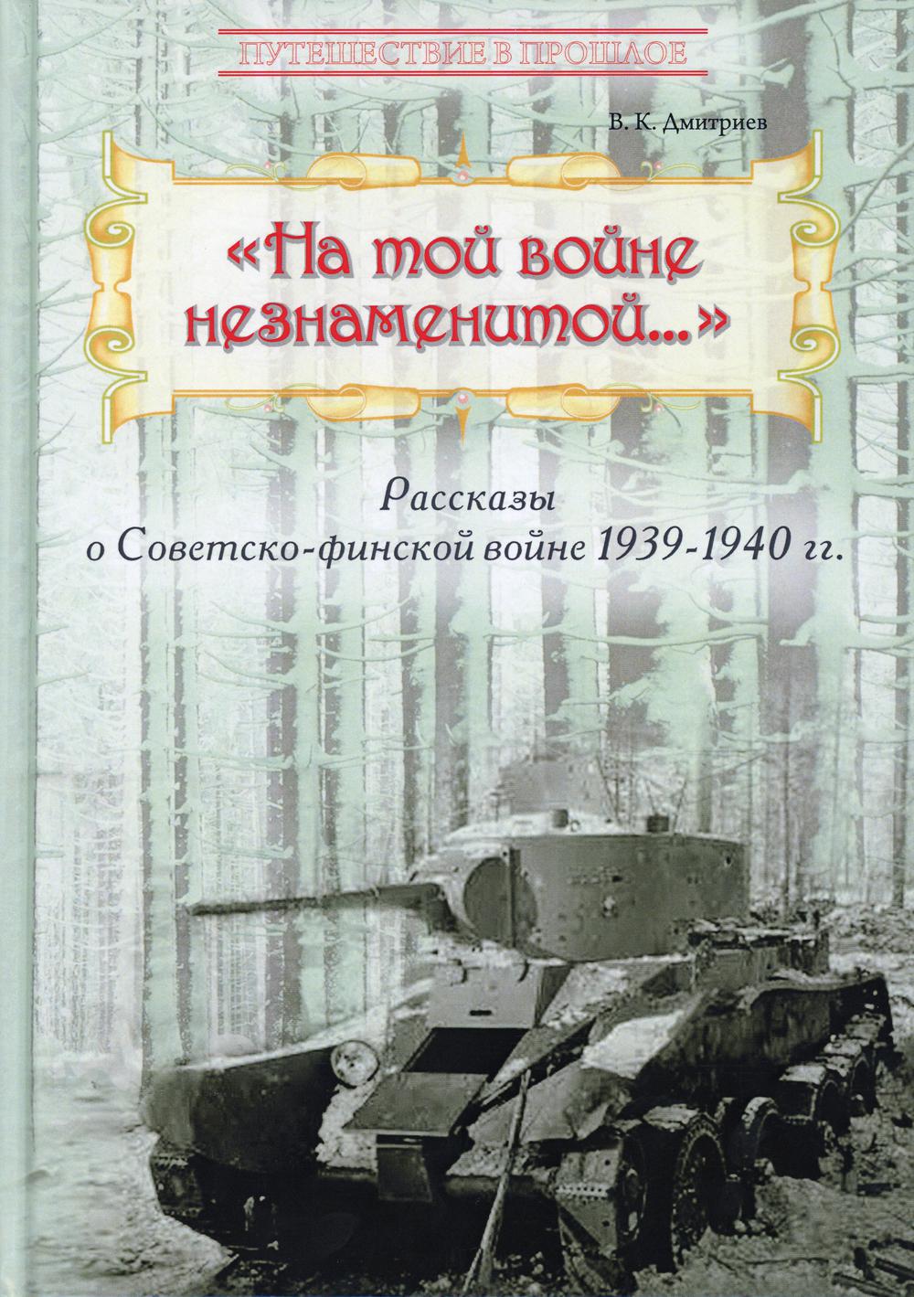 "На той войне незнаменитой…": Рассказы о Советско-финской войне 1939-1940 гг.