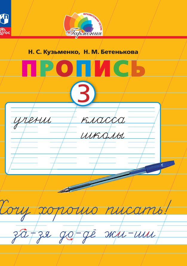 Kuzьmenko. Русский язык 1кл. Хочу хорошо писать! Пропись в 4ч.Ч.3 под ред. Соловейчик М.С. к уч.пос. FC 2021