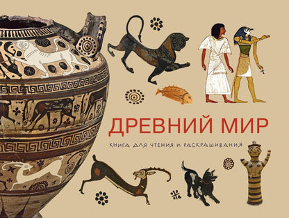 Древний Мир. Книга для чтения и раскрашивания мягкая обложка, 36 страниц, цветные илл., 290 × 220 мм Отпечатано в России, 2018