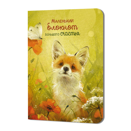 Блокнот Большого счастья (лисенок)