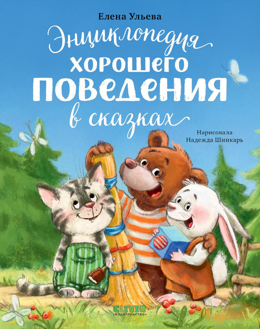 Большая сказочная серия (мягкая обложка). Энциклопедия хорошего поведения в сказках/Ульева Е.