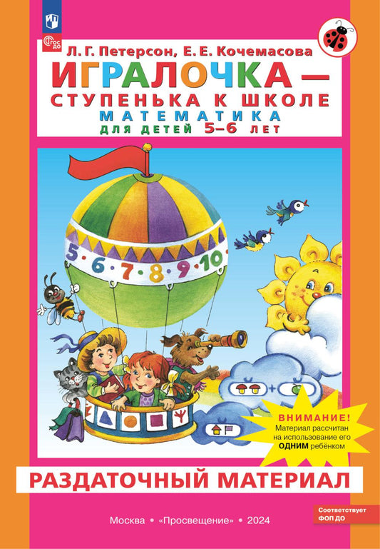 Петерсон. Игралочка - ступенька к школе. Математика для детей 5-6 лет. Раздаточный материал (ФГОС ДО)