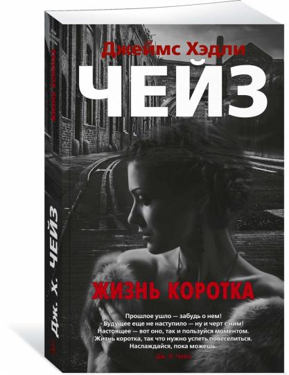 Жизнь коротка