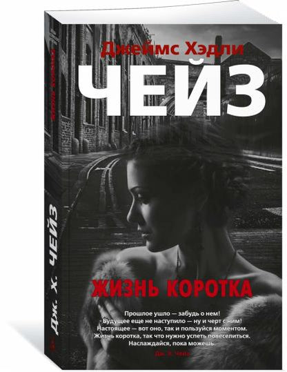 Жизнь коротка