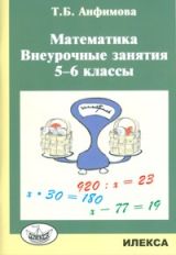 Математика 5-6кл [Внеурочные занятия]