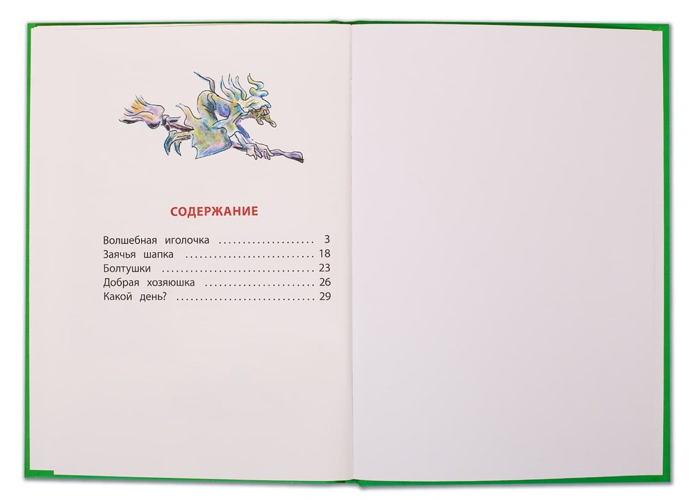 Осеева. Волшебная иголочка. Книга за книгой (пер).