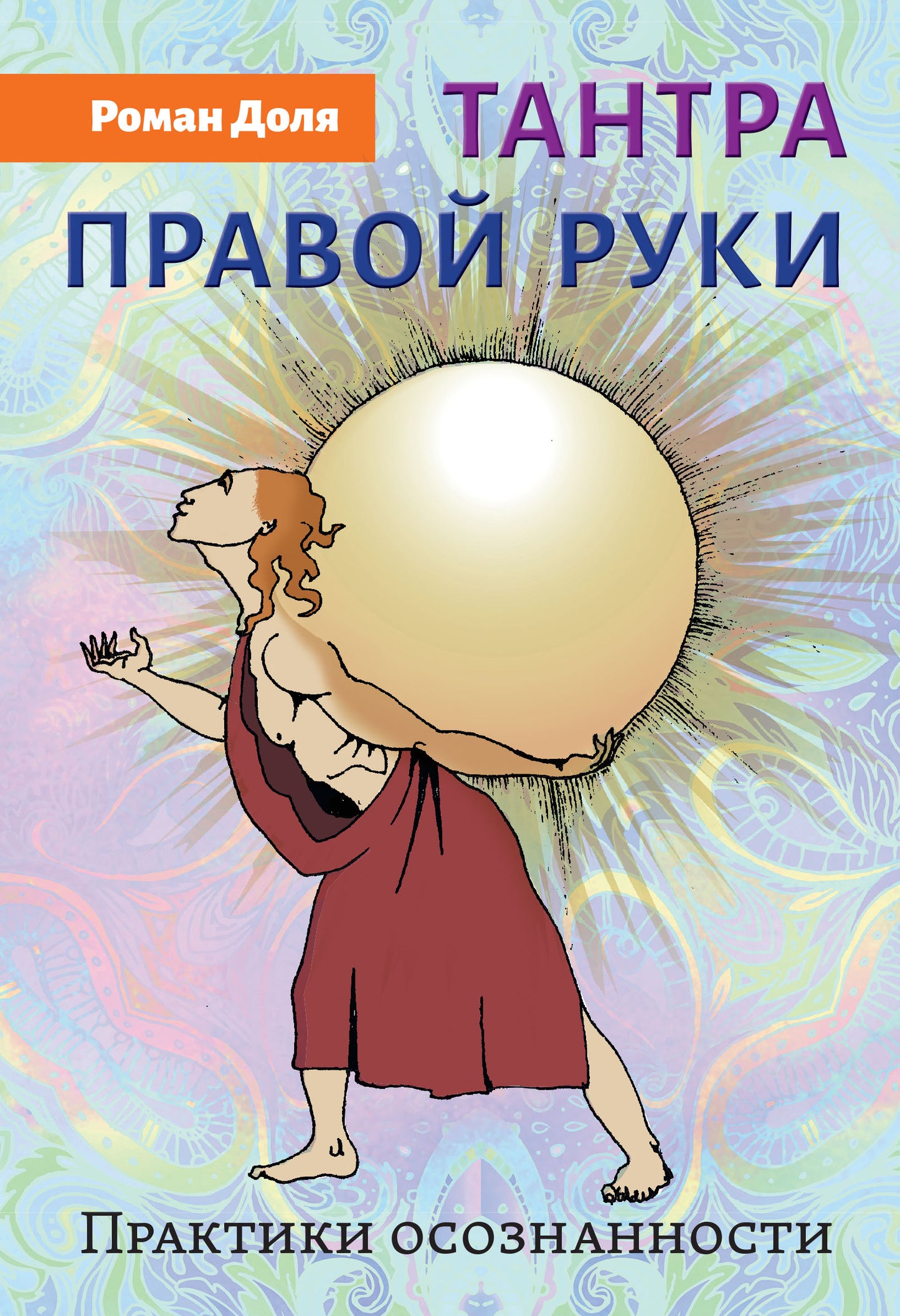 Тантра правой руки. Практики осознанности. 2-е изд