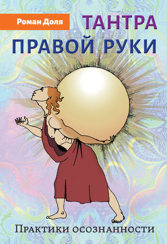 Тантра правой руки. Практики осознанности. 2-е изд