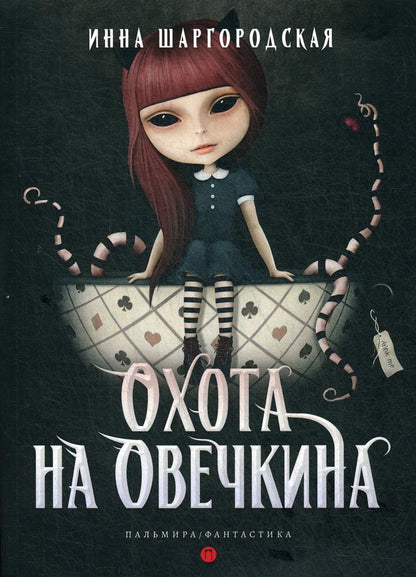 RIP.Фант.Охота на Овечкина
