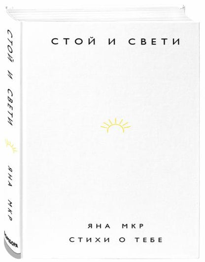 Стой и свети. Стихи о тебе