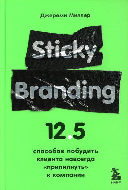 Sticky Branding. 12,5 способов побудить клиента навсегда "прилипнуть" к компании